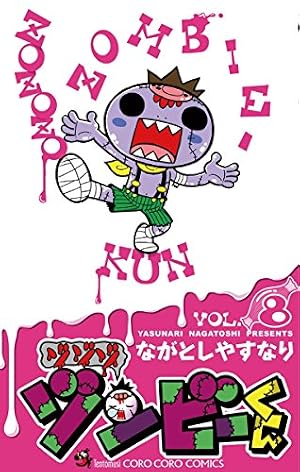 Amazon.co.jp: ゾゾゾ ゾンビーくん（4） (てんとう虫コミックス